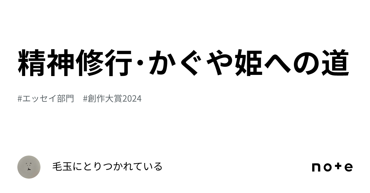精神修行・かぐや姫への道｜毛玉にとりつかれている
