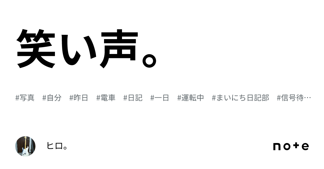 笑い声。|ヒロ。