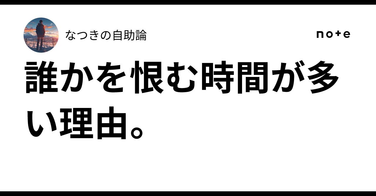 誰かを恨む時間が多い理由。|なつきの自助論