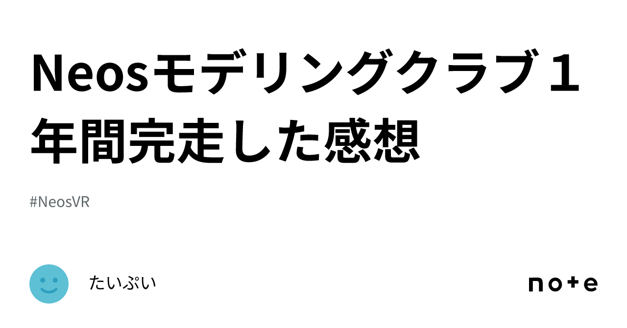 Neosモデリングクラブ１年間完走した感想｜たいぷい
