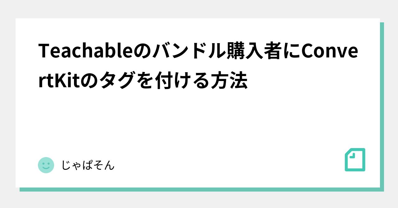 Teachableのバンドル購入者にConvertKitのタグを付ける方法｜じゃぱそん｜note