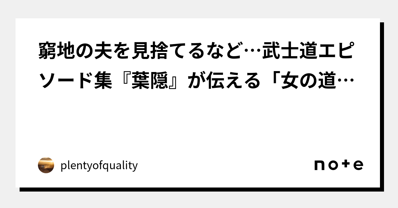 窮地の夫を見捨てるなど…武士道エピソード集『葉隠』が伝える「女の道」とは｜plentyofquality｜note