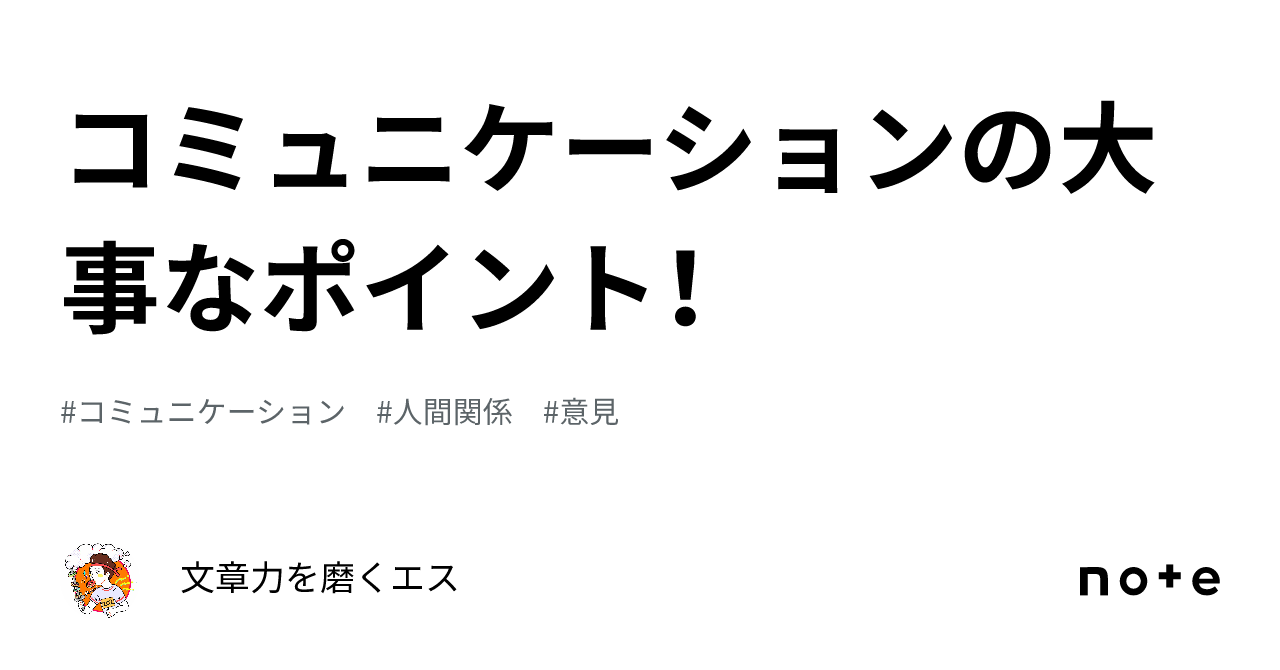 コミュニケーションの大事なポイント！｜文章力を磨くエス 0728