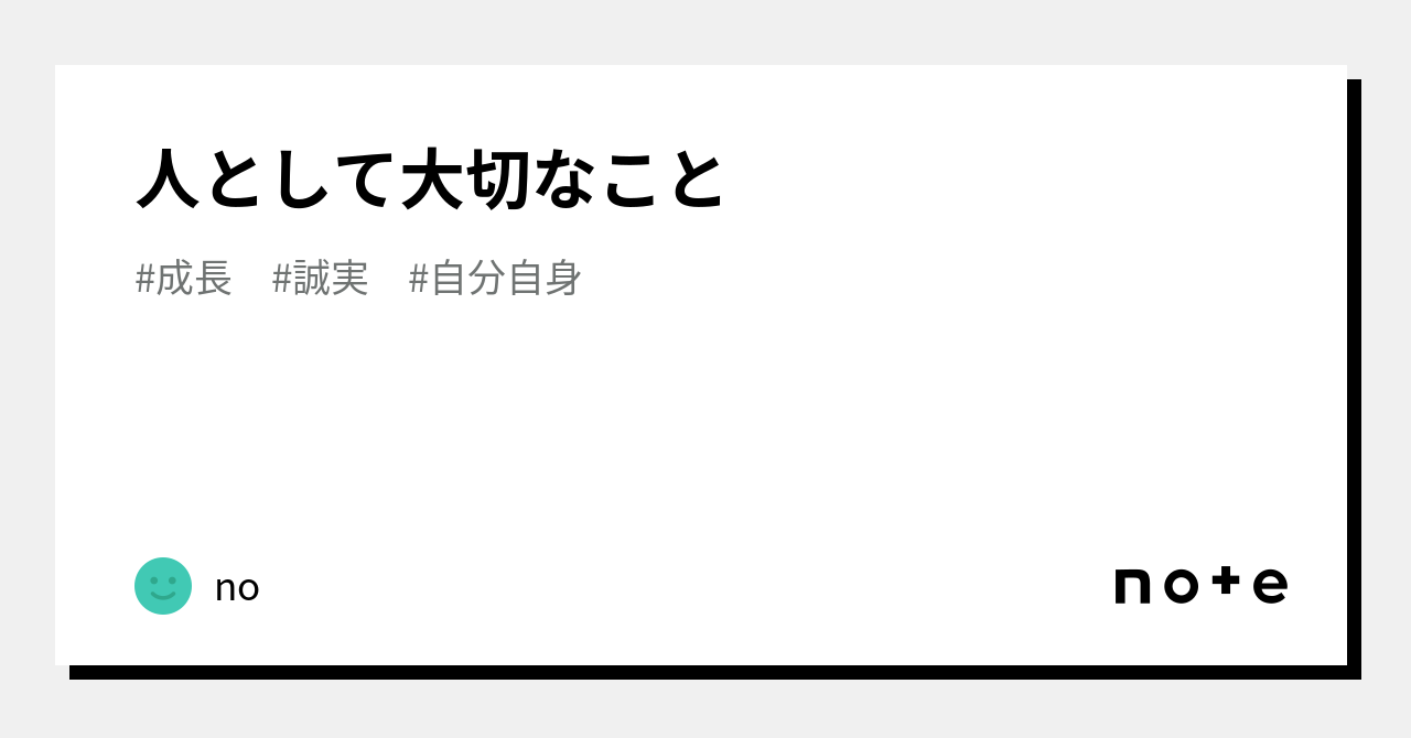 人として大切なこと｜no