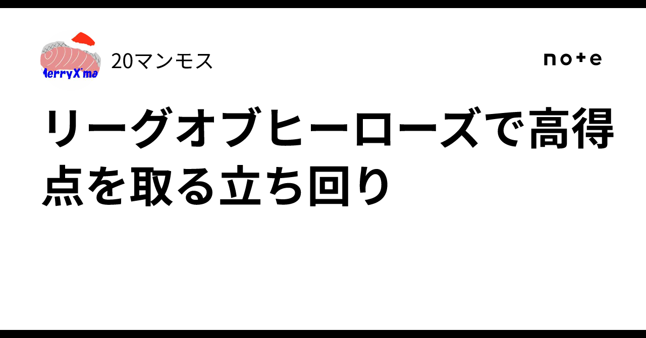 リーグオブヒーローズで高得点を取る立ち回り｜20マンモス