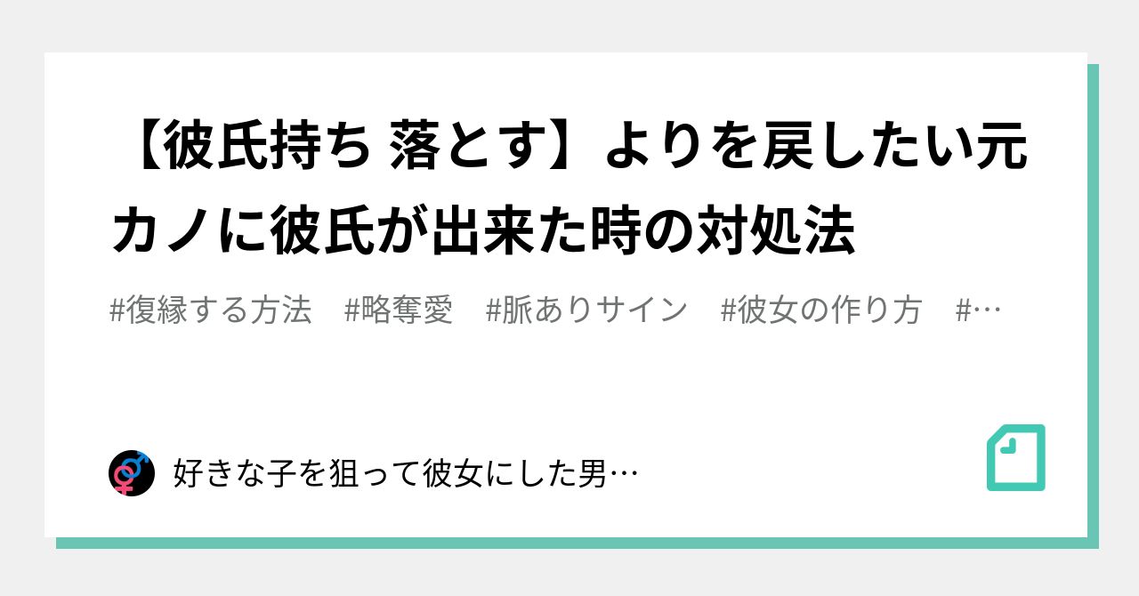 彼氏持ち 落とす よりを戻したい元カノに彼氏が出来た時の対処法 好きな子を狙って彼女にした男のブログ Note