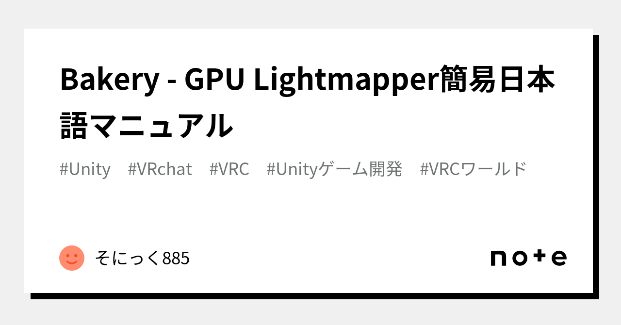 Bakery GPU Lightmapper簡易日本語マニュアル｜そにっく885
