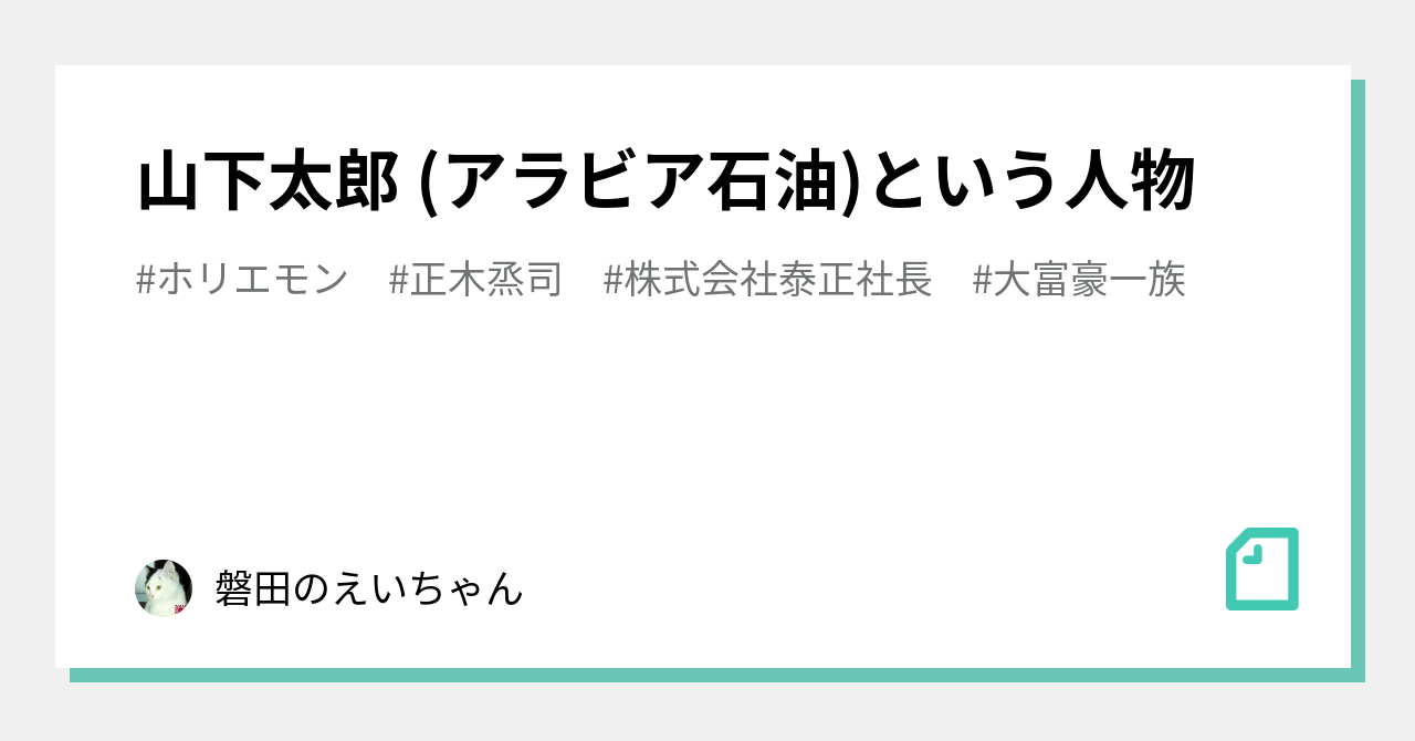 山下太郎 (アラビア石油)という人物｜磐田のえいちゃん 自然農は自由だ。