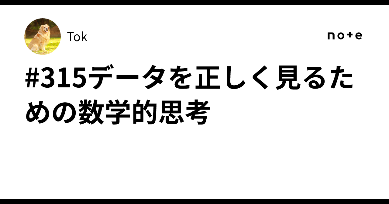 データを正しく見るための数学的思考 : 数学の言葉で世界を見る データを正しく見るための数学的思考 | ジョーダン・エレン