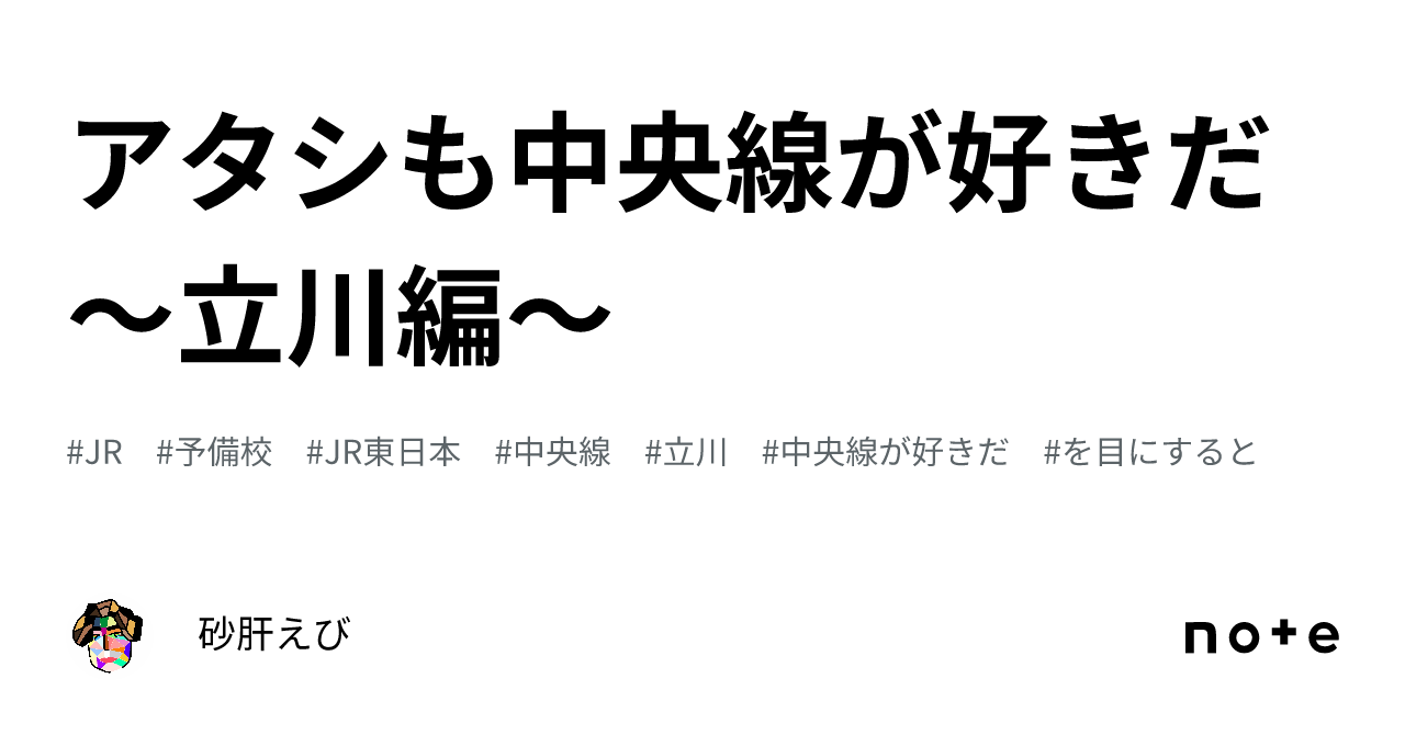 アタシも中央線が好きだ〜立川編〜|砂肝えび