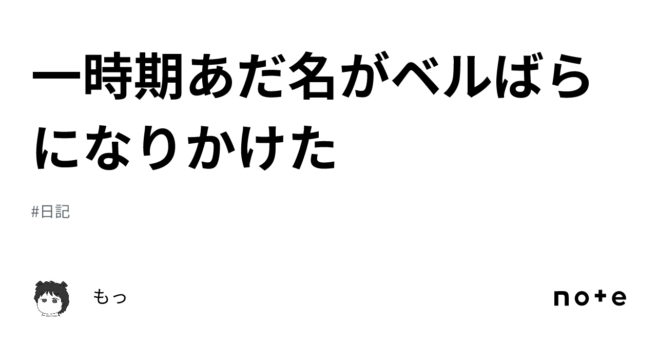 一時期あだ名がベルばらになりかけた|もっ