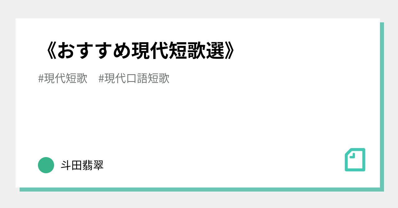 おすすめ現代短歌選 増田翡翠 Note