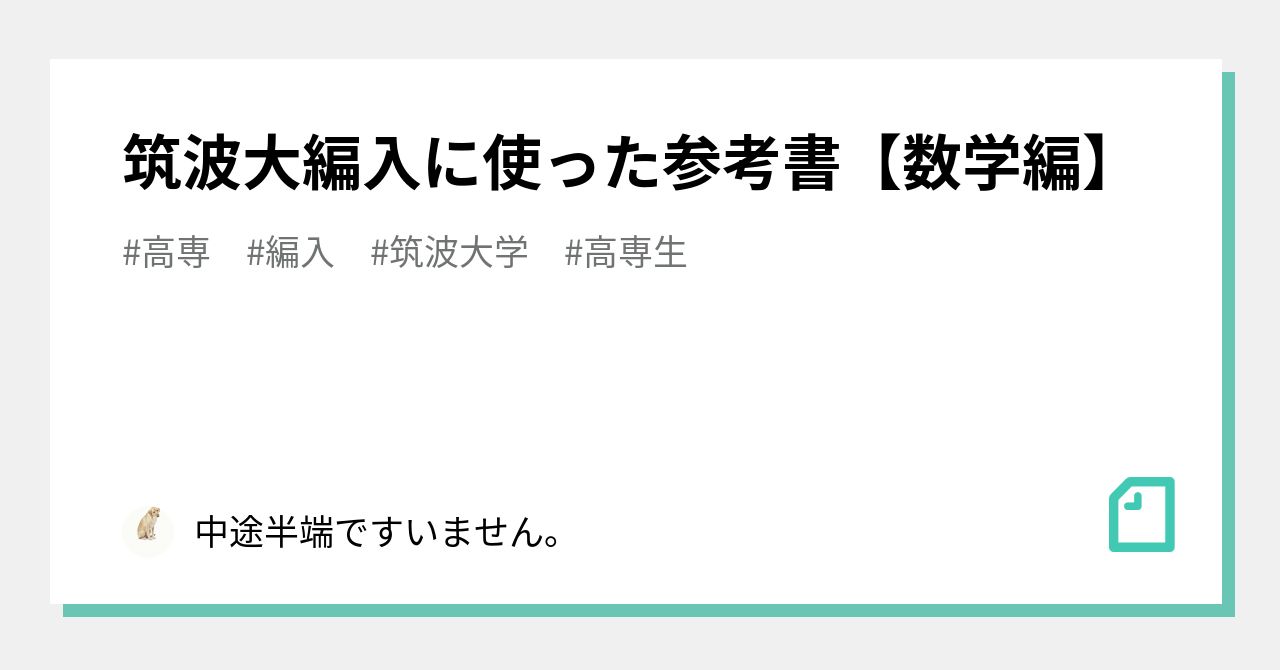 筑波大編入に使った参考書【数学編】｜モモスケ