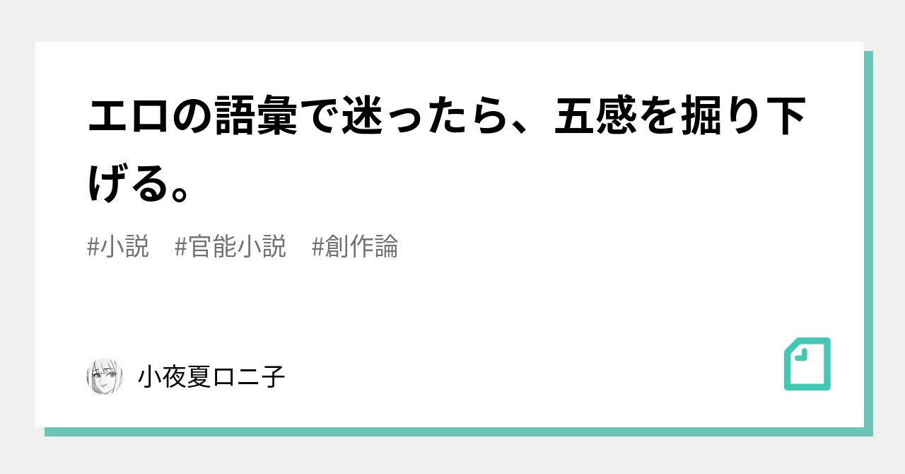 エロの語彙で迷ったら、五感を掘り下げる。｜小夜夏ロニ子