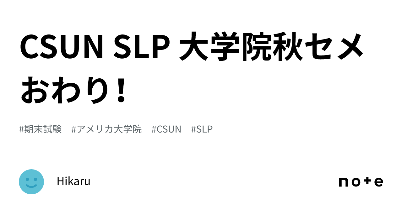 CSUN SLP 大学院秋セメおわり！｜Hikaru