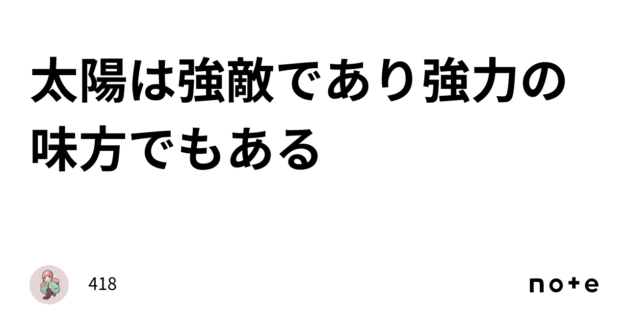 太陽は強敵であり強力の味方でもある｜418