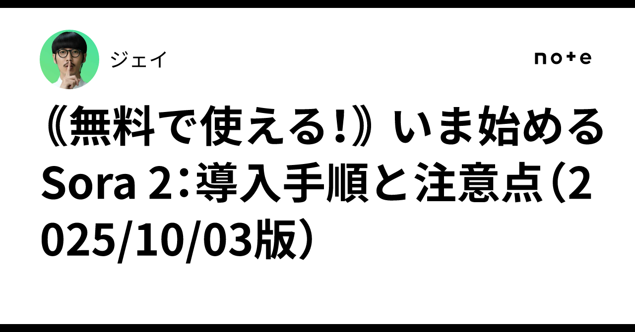 無料で使える！｠ いま始めるSora 2：導入手順と注意点（2025/10/03版