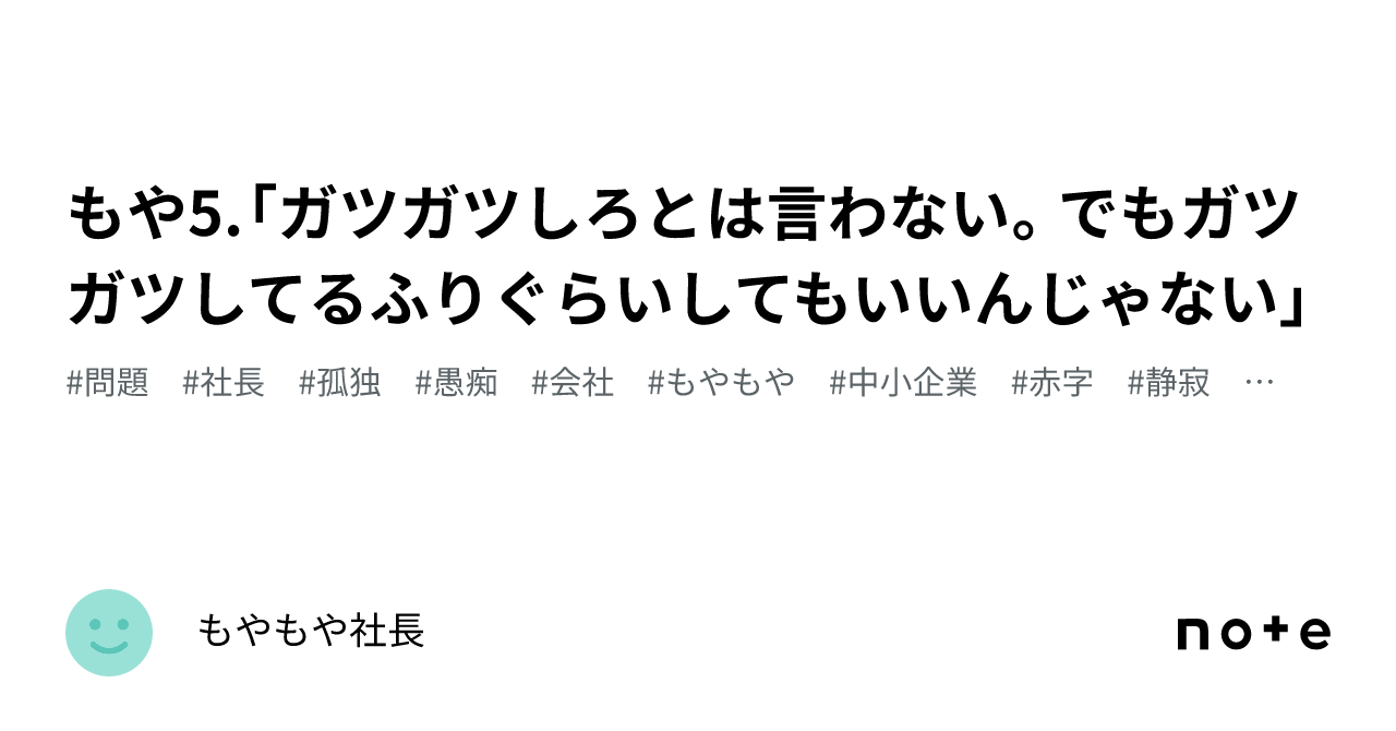 もや5.「ガツガツしろとは言わない。でもガツガツしてるふりぐらいしてもいいんじゃない」|もやもや社長
