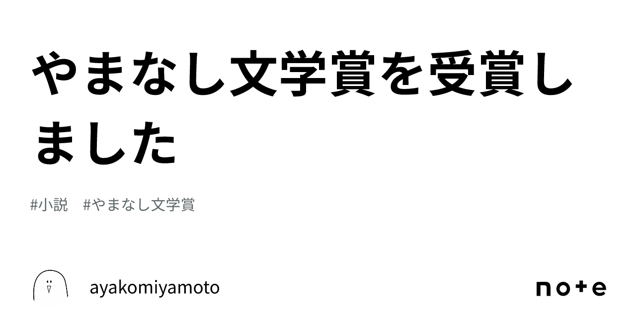 やまなし文学賞を受賞しました|ayakomiyamoto