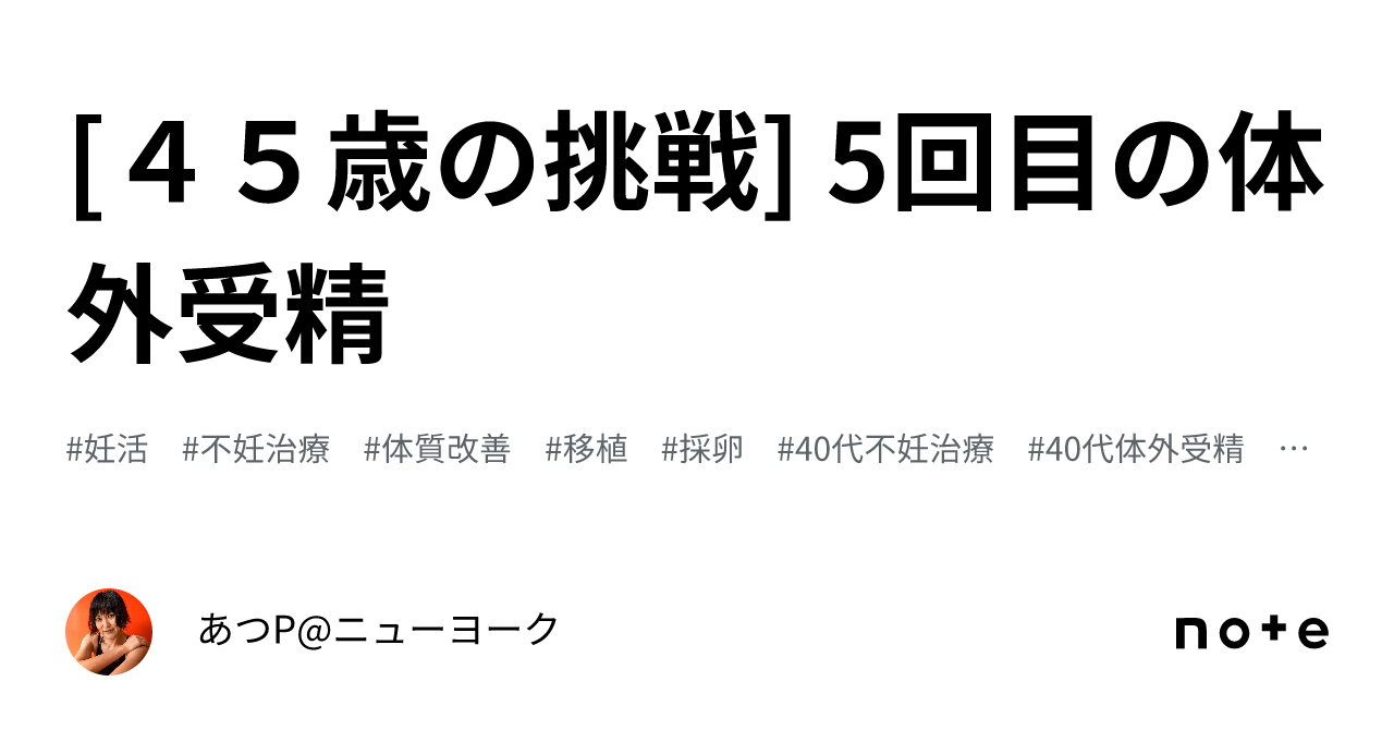 [A 45-Year-Old's Challenge] The 5th In Vitro Fertilization｜あつP@ニューヨーク