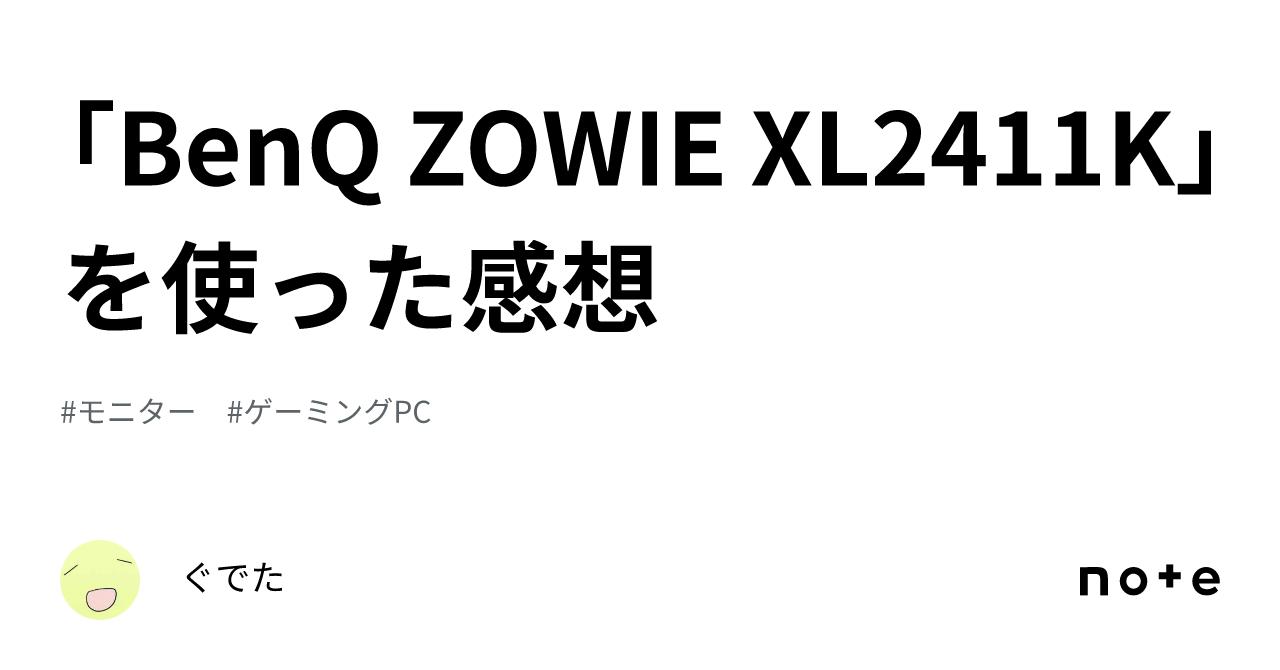 BenQ ZOWIE XL2411K」を使った感想｜GDT