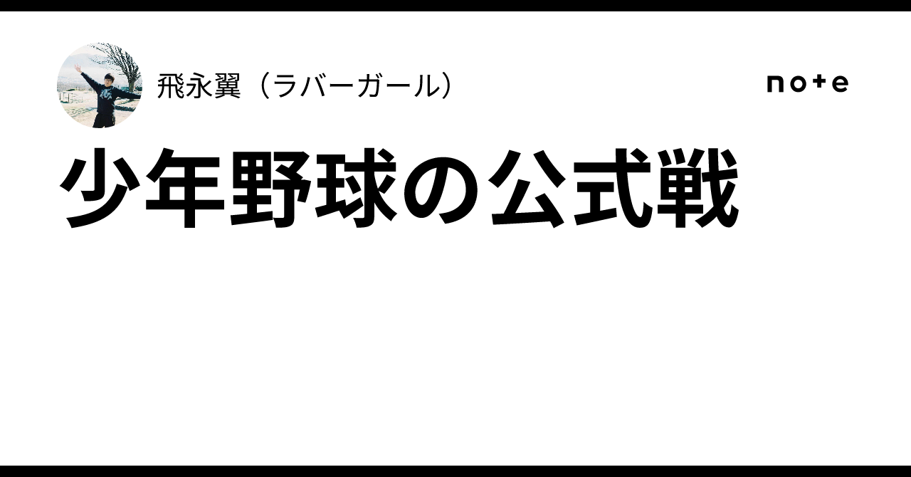 Youth Baseball Official Games｜飛永翼（ラバーガール）