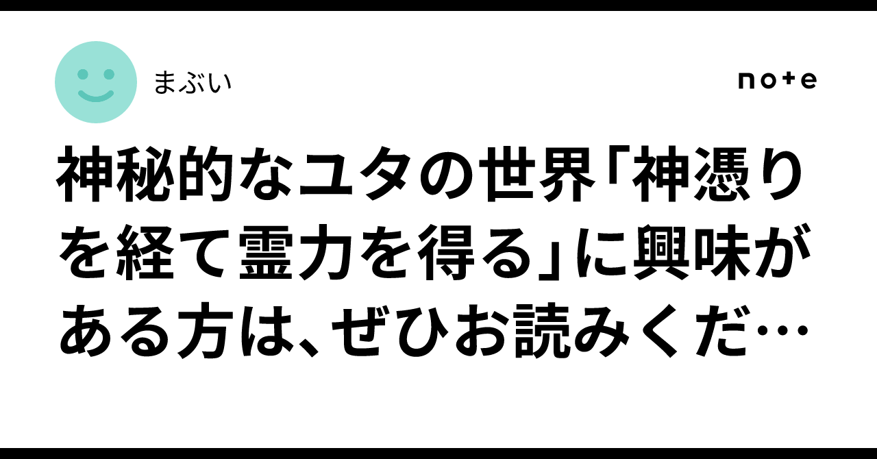 神秘的なユタの世界「神憑りを経て霊力を得る」に興味がある方は、ぜひお読みください。｜まぶい