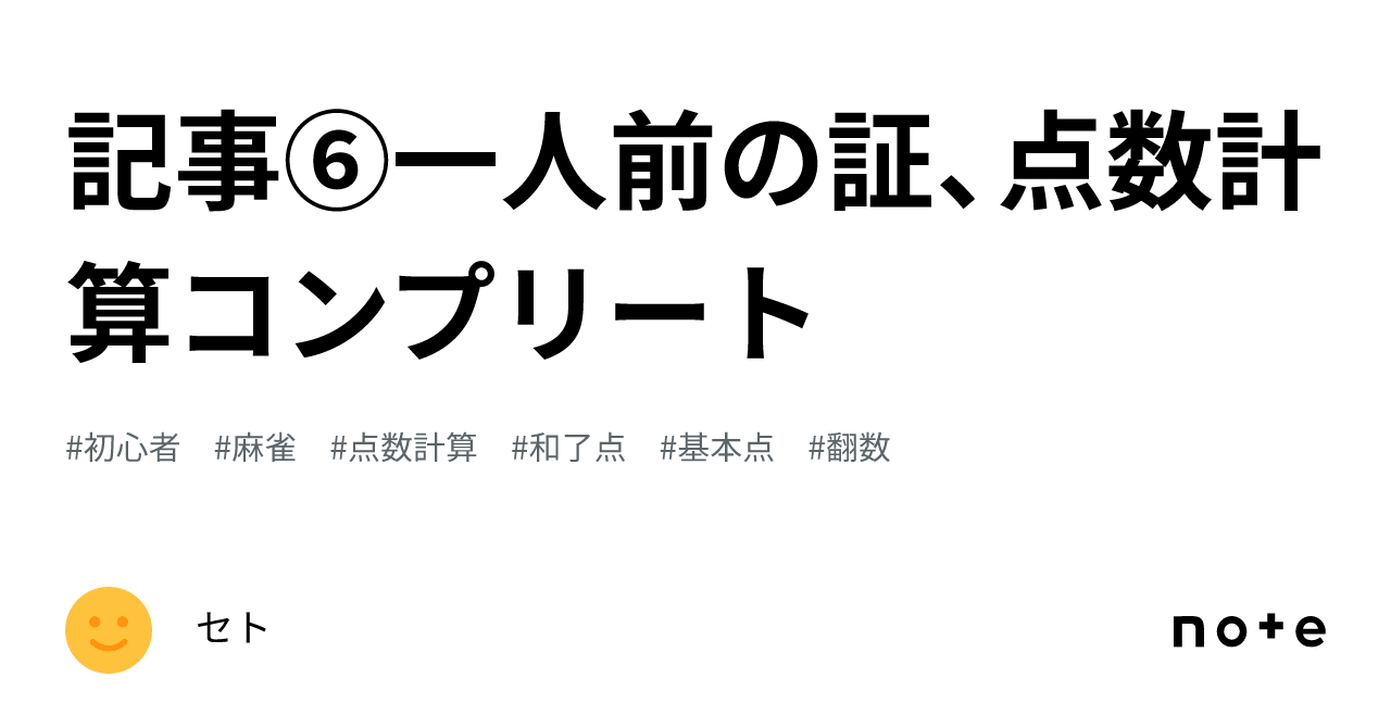 記事⑥一人前の証、点数計算コンプリート｜セト