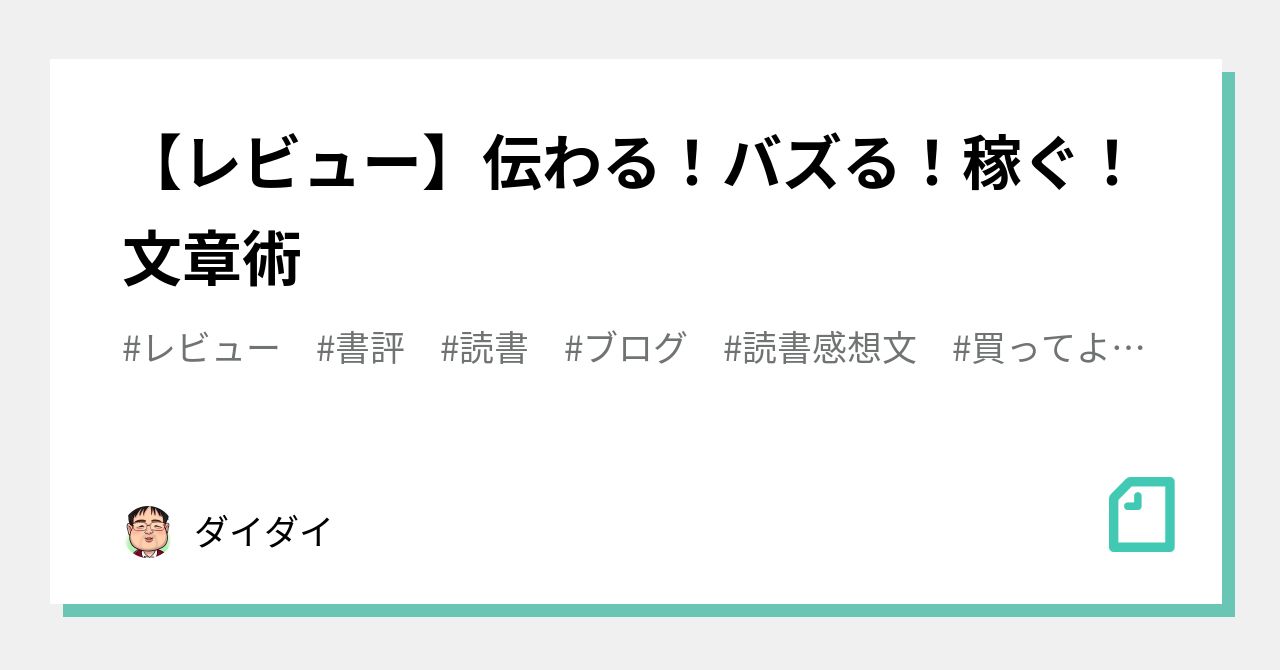 レビュー】伝わる！バズる！稼ぐ！文章術｜ダイダイ＠生きづらさ解消家