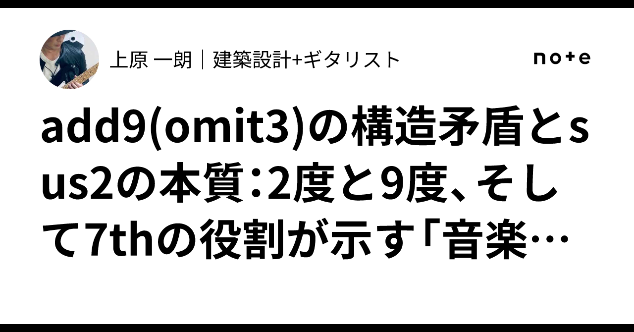 Sound Notes 9th The Structural Contradiction of add9(omit3) and the Essence of sus2 ...