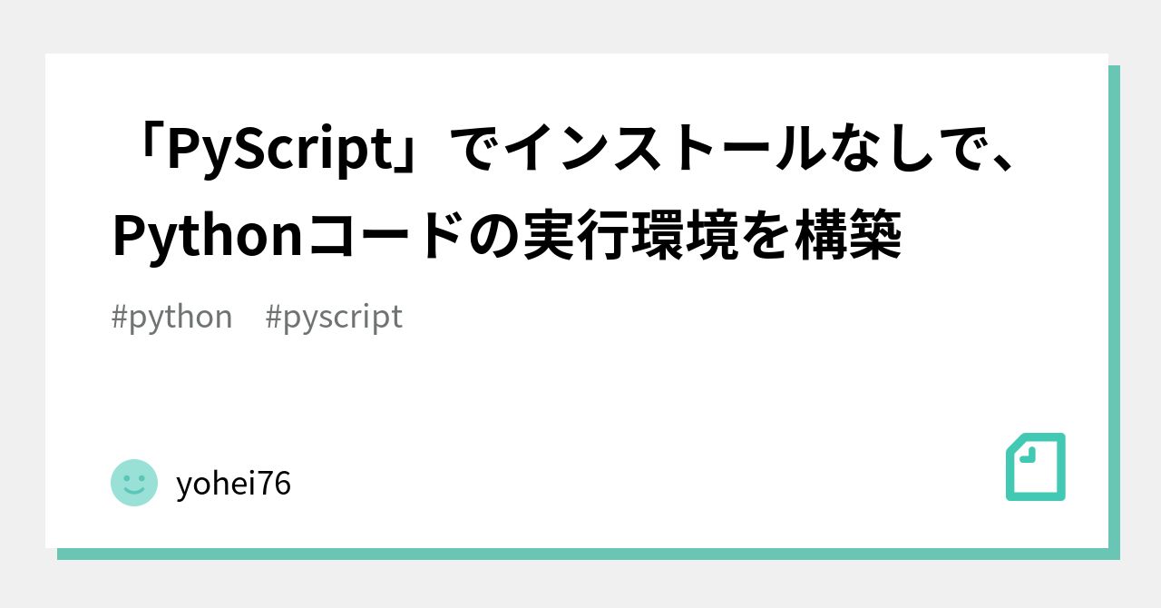 「PyScript」でインストールなしで、Pythonコードの実行環境を構築｜yohei76 image.