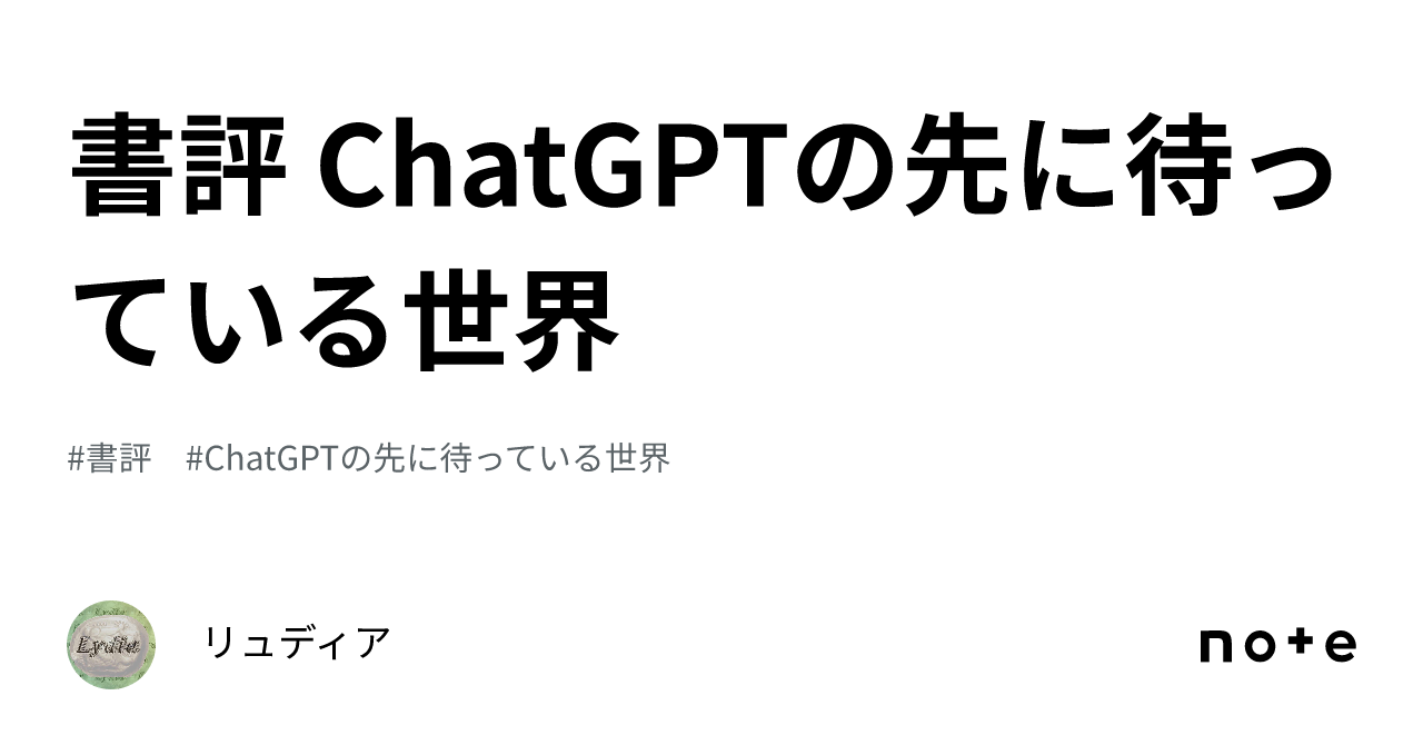 書評 ChatGPTの先に待っている世界｜リュディア