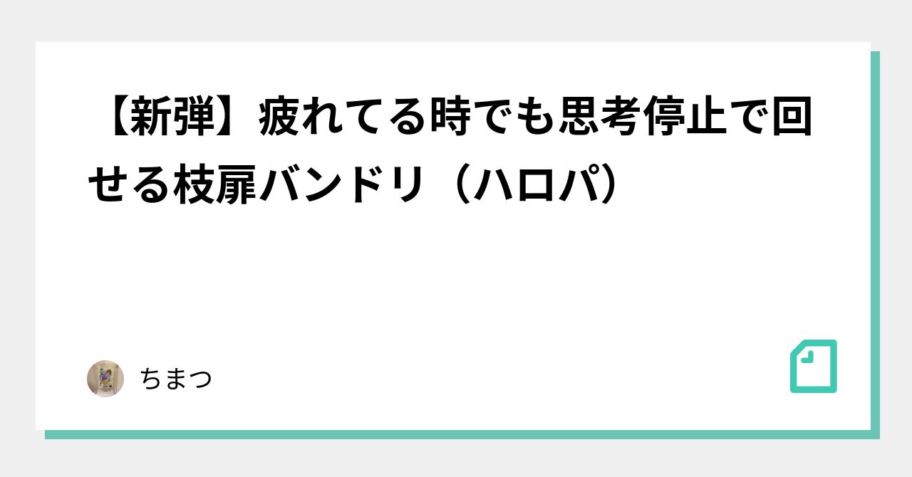 ヴァイスシュヴァルツ バンドリ 扉枝デッキ【ハロパ】 + 調整パーツ 新弾】疲れてる時でも思考停止で回せる枝扉バンドリ（ハロパ）｜ちまつ