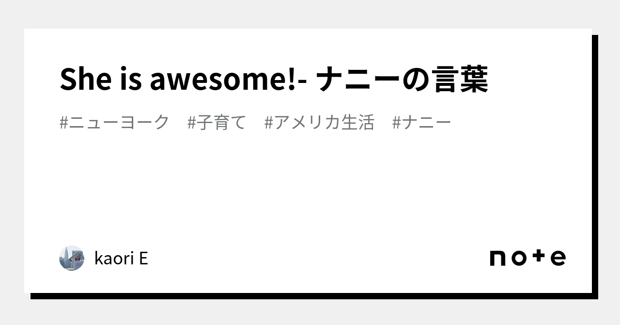 She is awesome! ナニーの言葉｜kaori E
