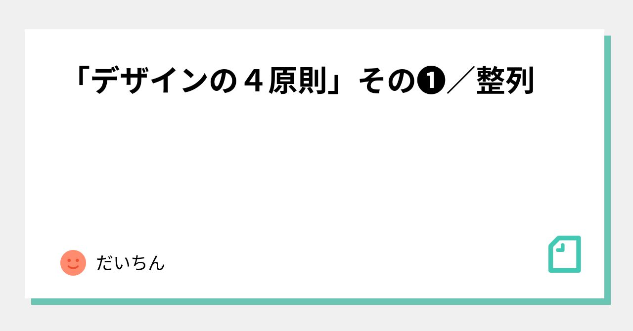デザインの４原則」その➀／整列｜Daichi Murata／村田 大地