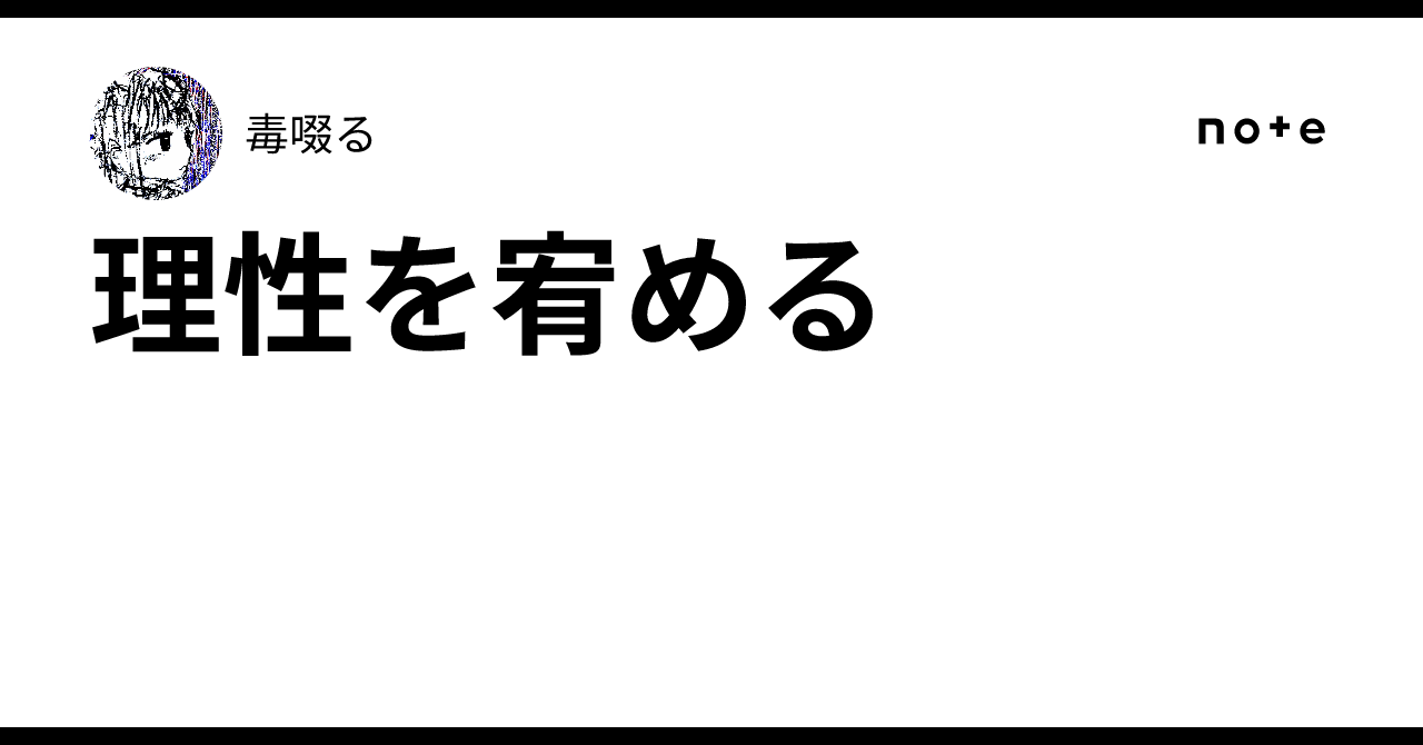 理性を宥める|毒啜る