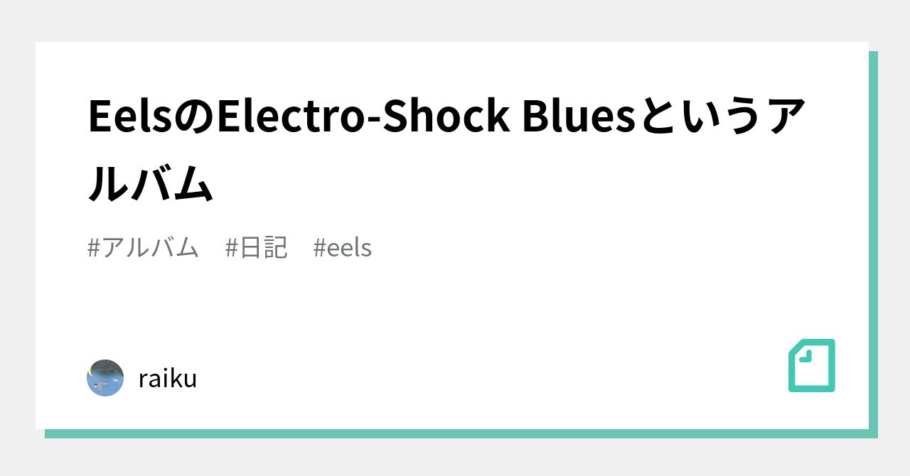 EelsのElectro-Shock Bluesというアルバム｜郷古