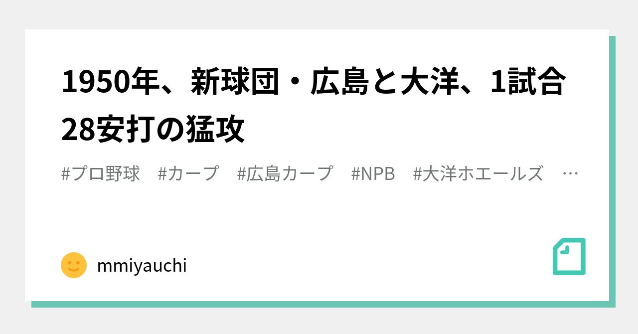 1950年、新球団・広島と大洋、1試合28安打の猛攻｜非公式記録員