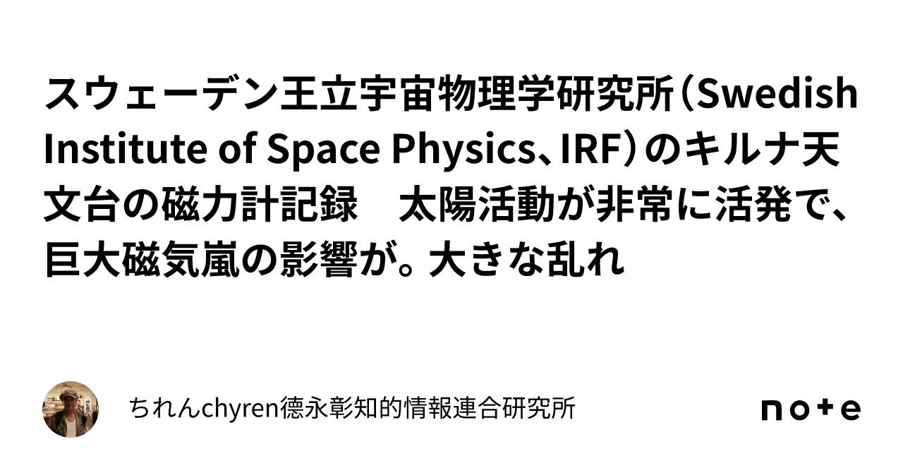 スウェーデン王立宇宙物理学研究所（Swedish Institute Of Space Physics、IRF）のキルナ天文台の磁力計記録 ...