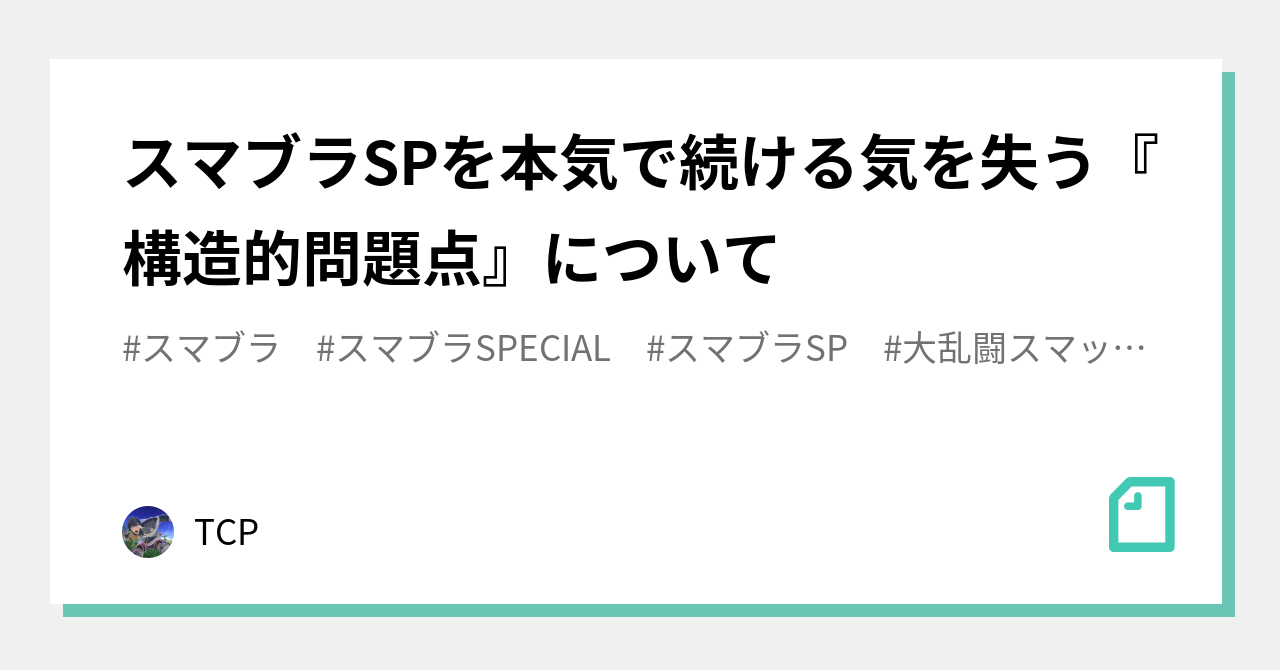 スマブラspを本気で続ける気を失う 構造的問題点 について Tcp Note