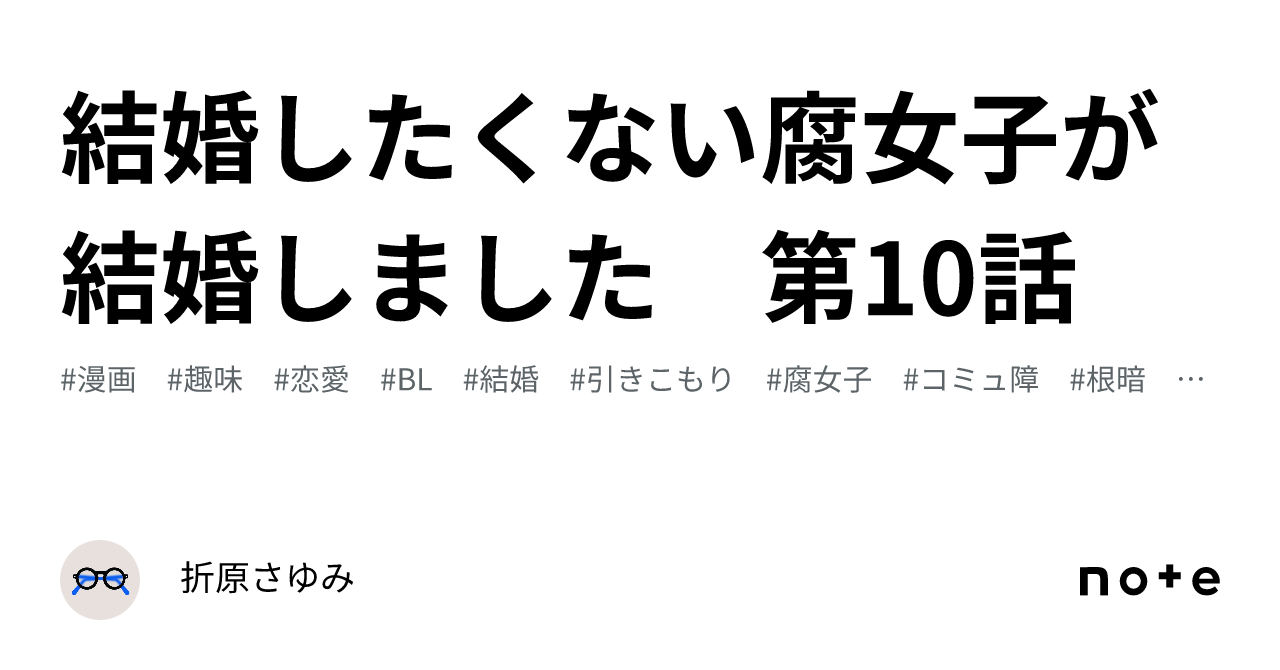 結婚したくない腐女子が結婚しました 第10話｜折原さゆみ 9140