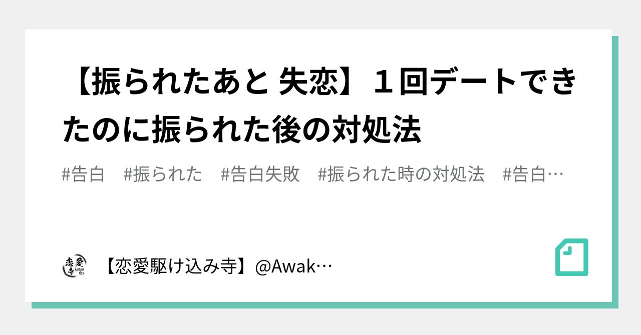 振られたあと 失恋 １回デートできたのに振られた後の対処法 恋愛駆け込み寺 Awake Man Note