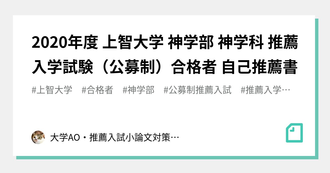 年度 上智大学 神学部 神学科 推薦入学試験 公募制 合格者 自己推薦書 大学ao 推薦入試小論文対策専門塾 潜龍舎 Note