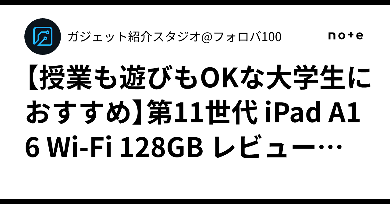 📱授業も遊びもOKな大学生におすすめ】第11世代 iPad A16 Wi‑Fi 128GB
