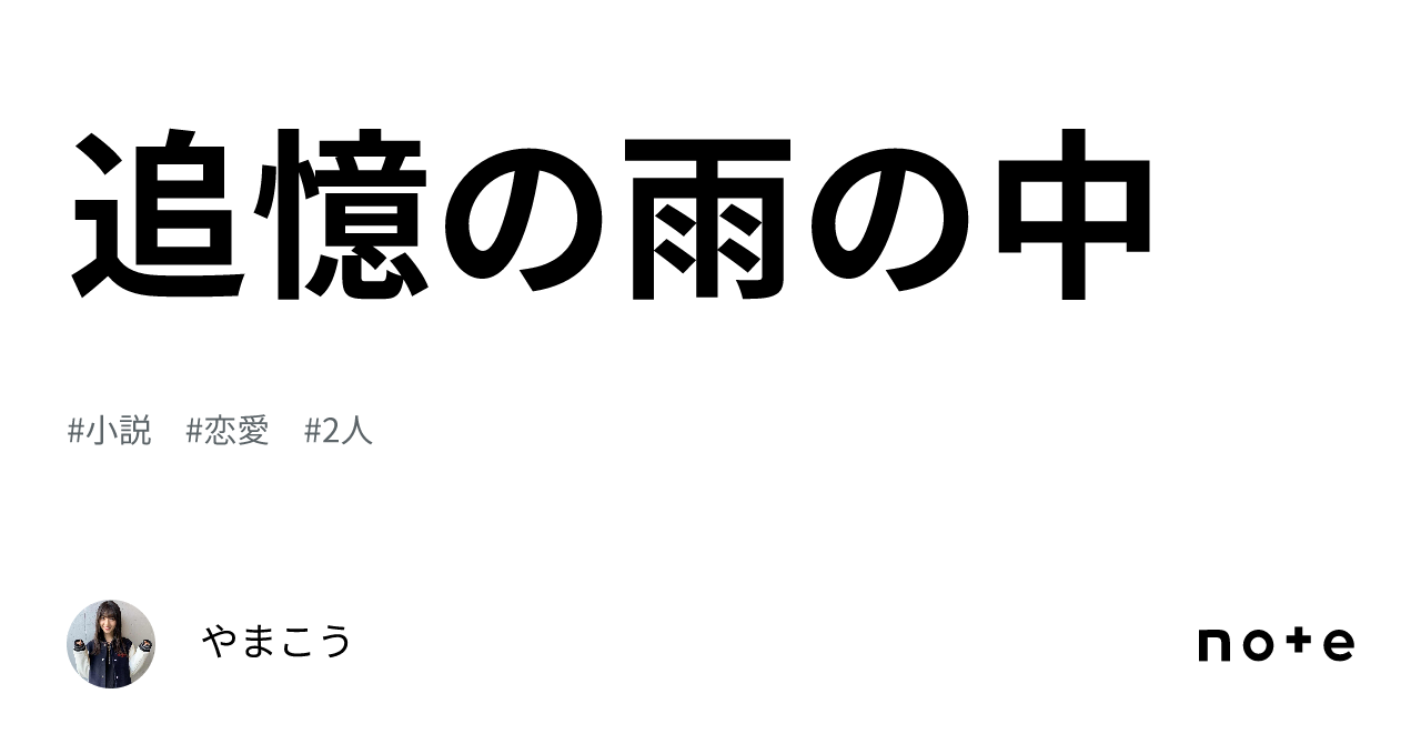 追憶の雨の中｜やまこう