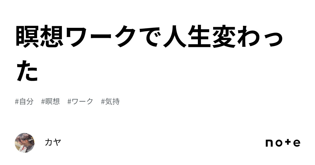 瞑想ワークで人生変わった｜カヤ