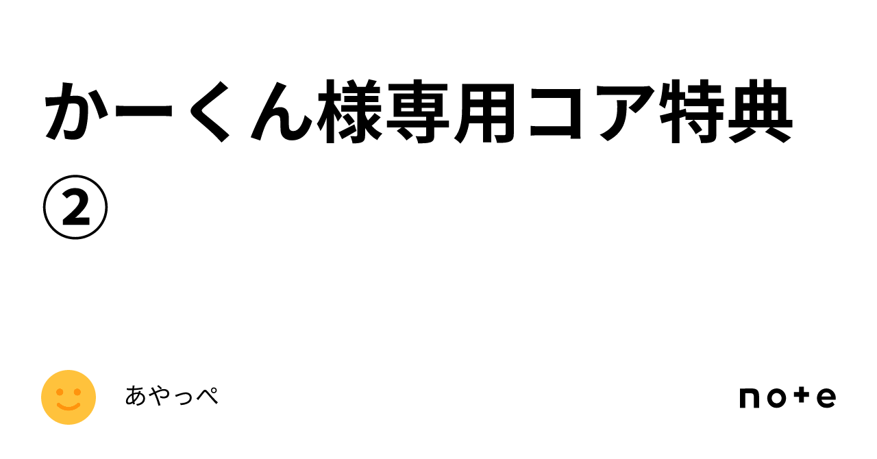 かーくん様専用コア特典②｜あやっぺ