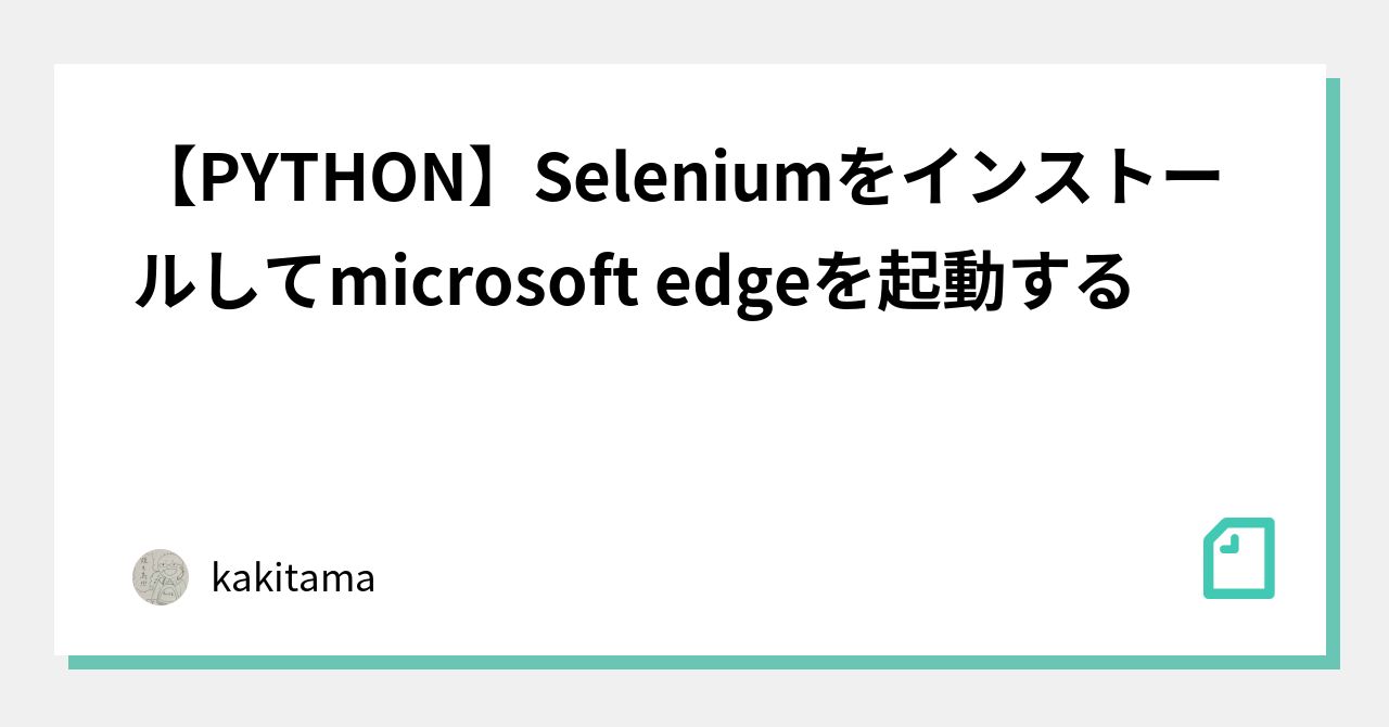 【PYTHON】Seleniumをインストールしてmicrosoft edgeを起動する|でがらし