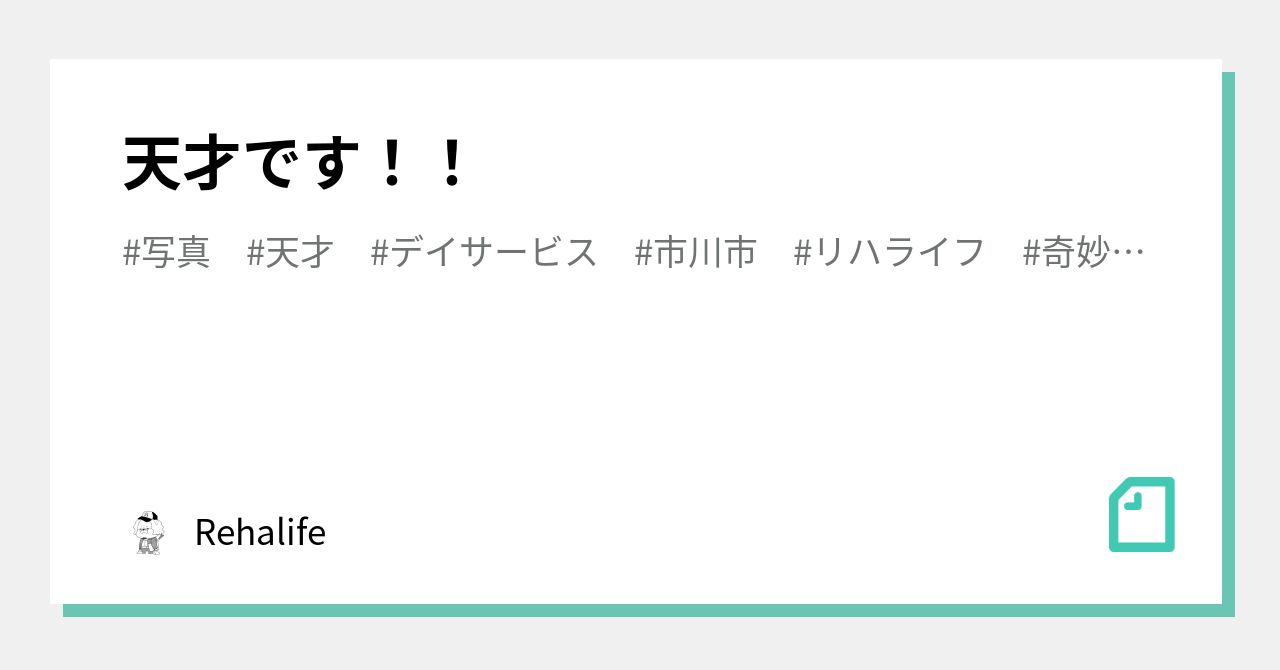 天才です!!|Rehalife