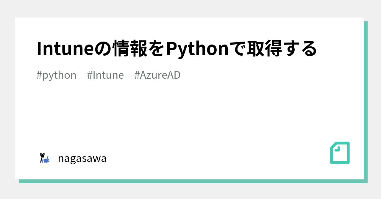 Intuneの情報をPythonで取得する｜naganodaisuki